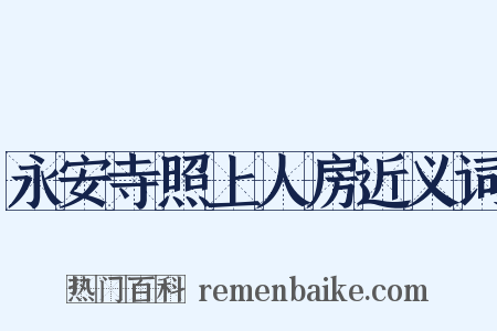 永安寺照上人房近义词是什么意思的图片